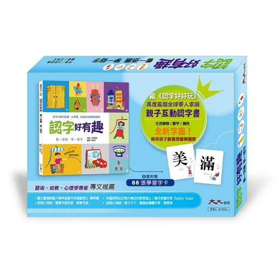 認字好有趣：生活器物 / 數字 / 顏色˙看一張圖，學一個字！